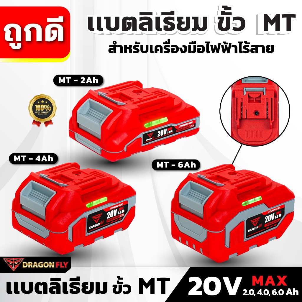 DRAGONFLY แบตเตอรี่ลิเธียมไอออน ขั้ว MT 20V 2.0, 4.0, 6.0 Ah สำหรับเครื่องมือไฟฟ้าไร้สาย