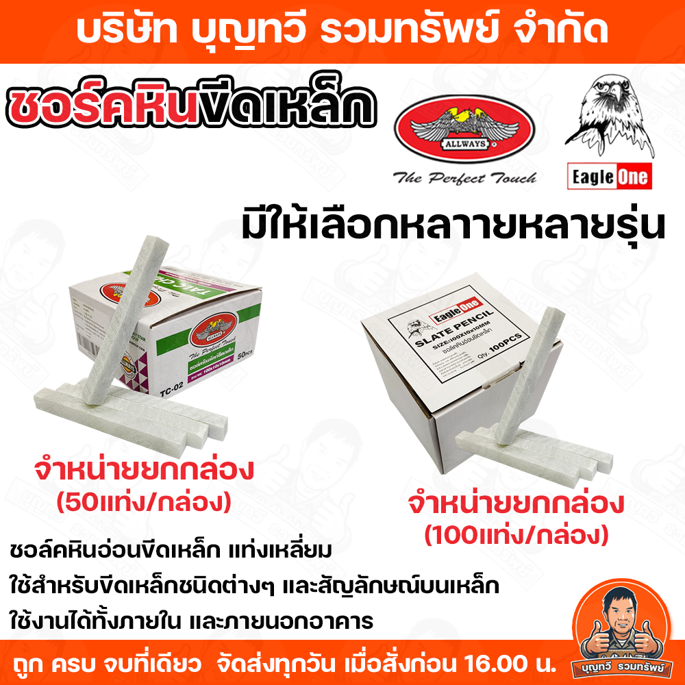 (ยกกล่อง) ALLWAYS / EAGLE ONE ชอล์คขีดเหล็ก 100X10X10มม. ชอล์คหิน ชอล์คขีดเหล็ก ชอล์คหิน ช็อคหินขี้เหล็ก ขีดเหล็ก