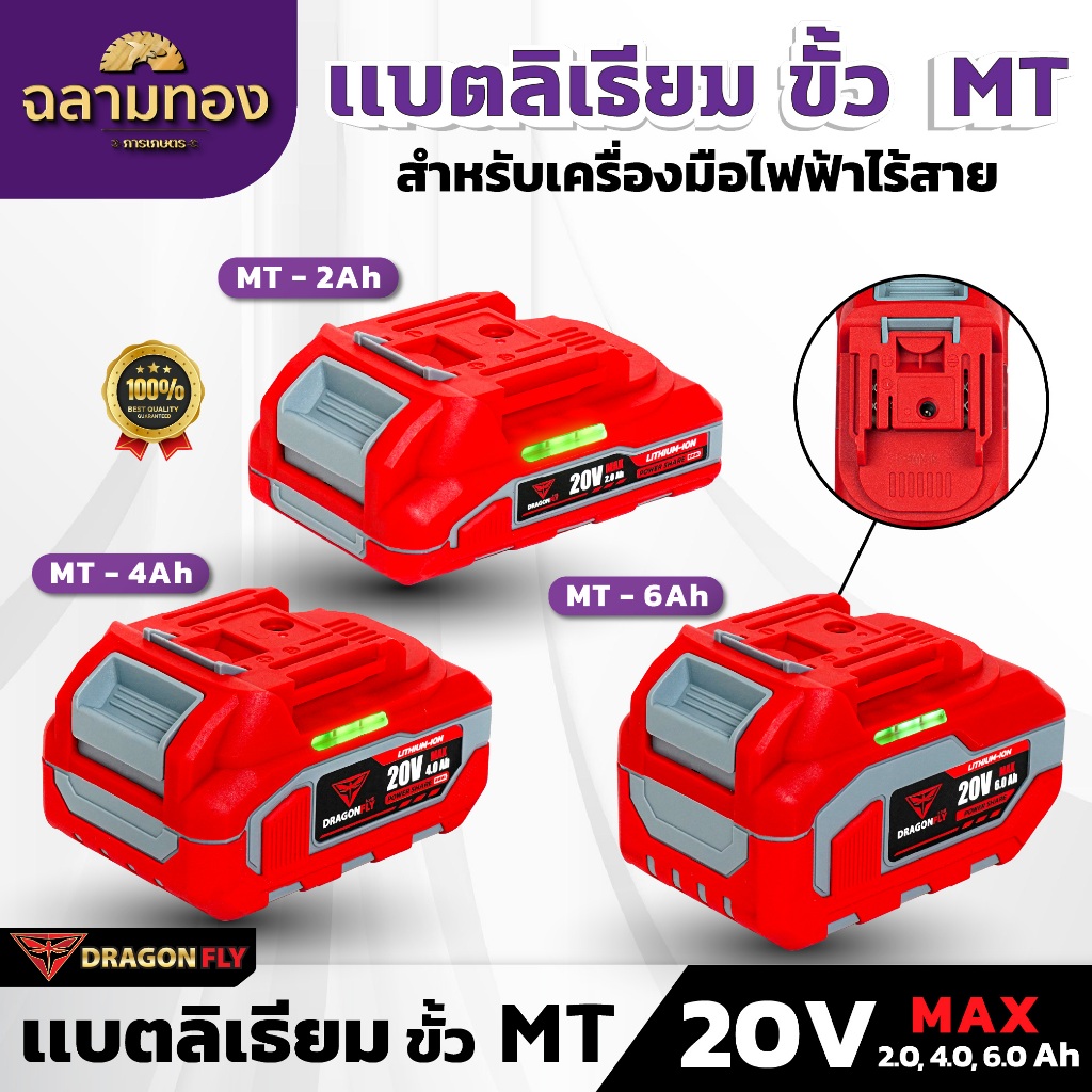 DRAGONFLY แบตเตอรี่ลิเธียมไอออน ขั้ว MT 20V 2.0, 4.0, 6.0 Ah สำหรับเครื่องมือไฟฟ้าไร้สาย