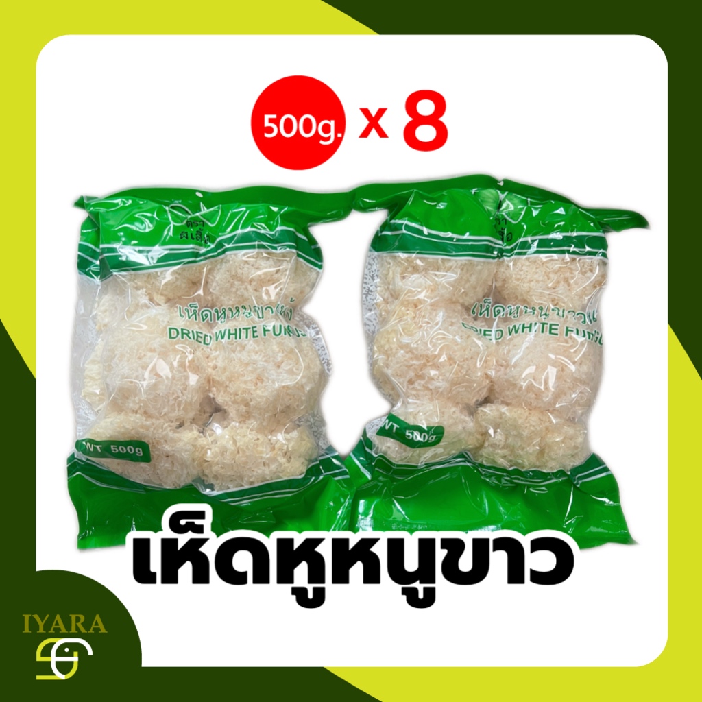 เห็ดหูหนูขาว ยกลัง8ห่อ ห่อละ500g คละยี่ห้อ Dried White Fungus