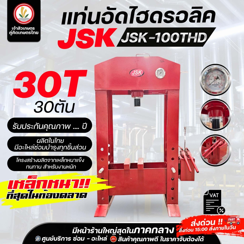 แท่นอัดไฮดรอลิค แบรนด์ JSK 30 ตัน รุ่น JSK-30THD แท่นอัดไฮโดรลิค ราคาโรงงานมาเอง ขายส่ง