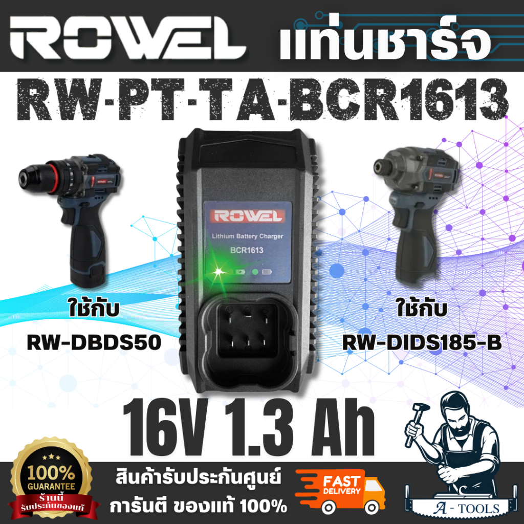 ROWEL รุ่น BCR1613 แท่นชาร์จแบตเตอรี่ 16V 1.3Ah เหมาะสำหรับใช้ร่วมกับ RW-DIDS185 , RW-DBDS500 คุณภาพ