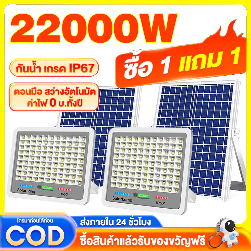 ซื้อ 1 แถม 1 ไฟโซล่าเซลล์ 22000W solar light ไฟสปอตไลท์ กันน้ำกลางแจ้ง ไฟโซล่าเซลล์ติดผนังไฟ LED