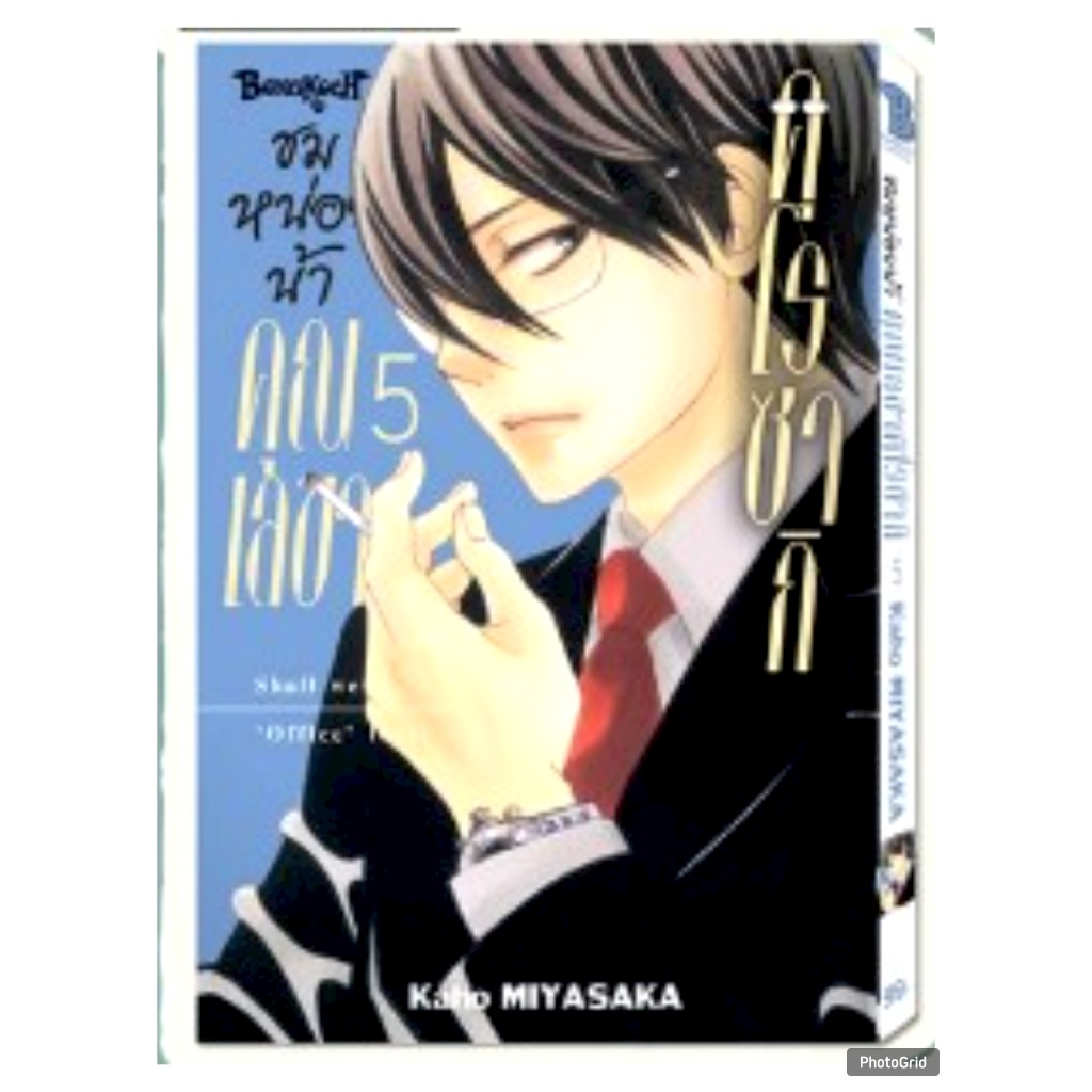 (แยกเล่ม) ชมหน่อยน้า คุณเลขาคุโรซากิ เล่มที่ 1-13 จบ หนังสือการ์ตูน มังงะ มือหนึ่ง บงกช