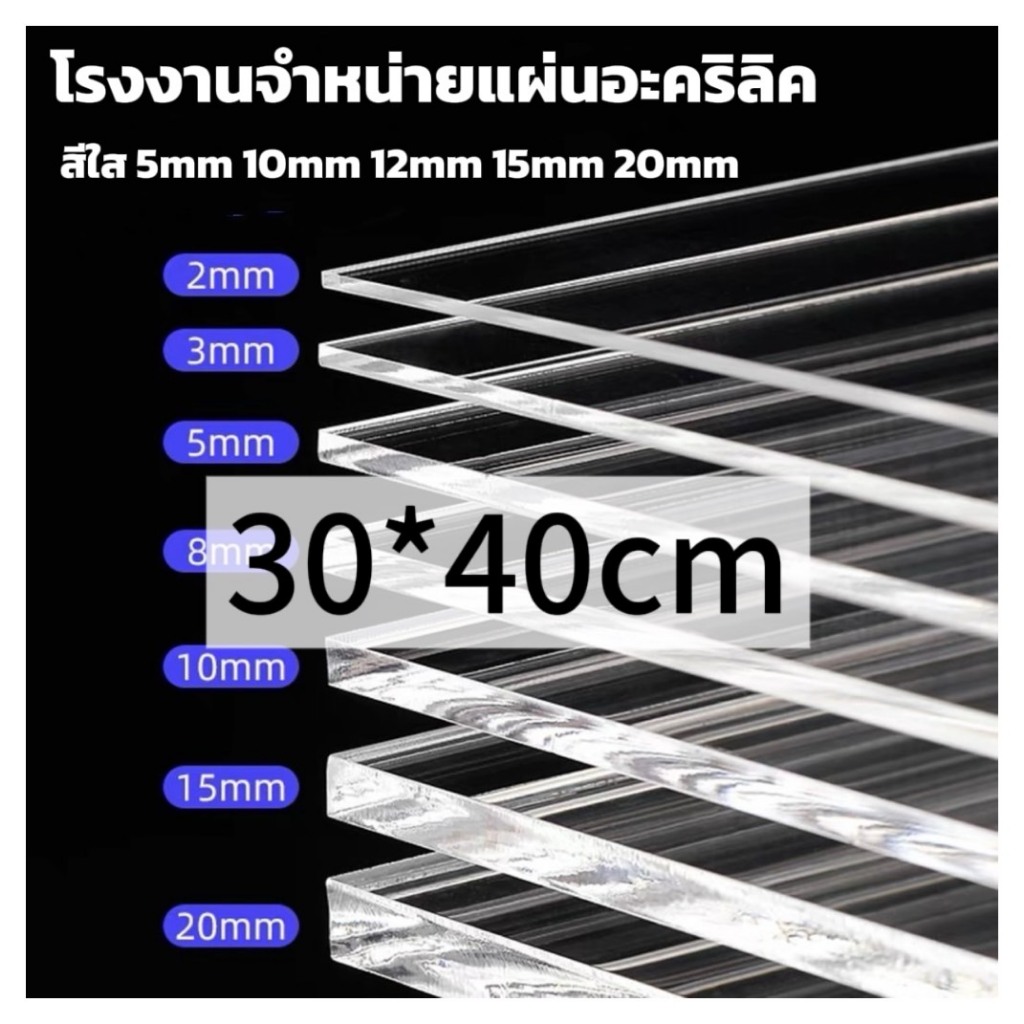แผ่นอะคริลิคใส  30*40cm 5/10/12/15mm หักต้องการขนาดอื่นแชททางร้านได้เลยนะค่ะ *กว้างยาวอาจขึ้นลง0.2ซม.นะคะ* โรงงานขายเอง