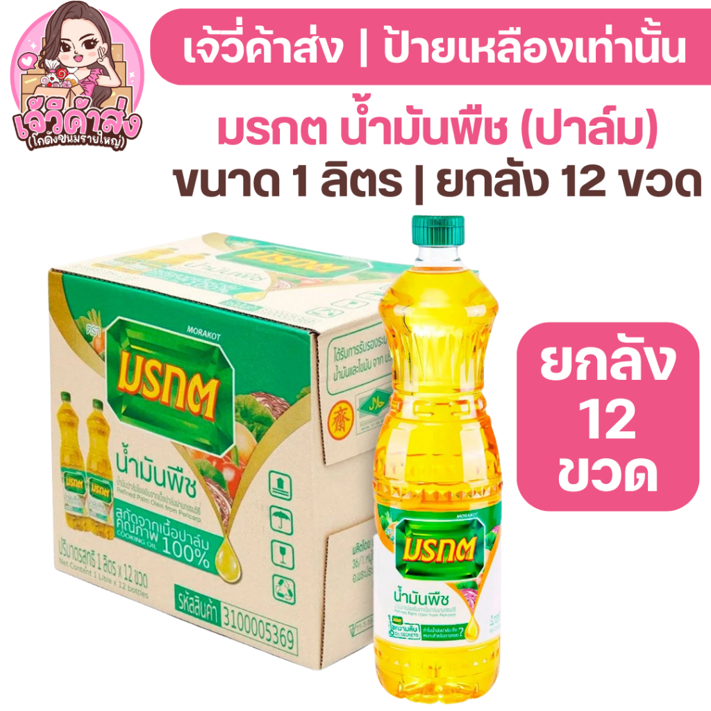 🔴โค้ด30%ลด200🔴 [12ขวด] มรกต น้ำมันปาล์ม ขนาด 1 ลิตร