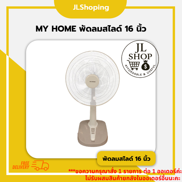 MY HOME พัดลมสไลด์ 16 นิ้ว (สีครีม)