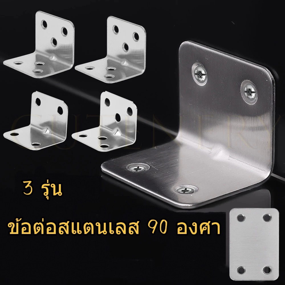 😊Cutenery😊คอนเนกเตอร์ตัวยึดเฟอร์นิเจอร์มุมตรง 90 องศา ข้อต่อสแตนเลส90องศา ข้อต่อรูปตัวLหนา