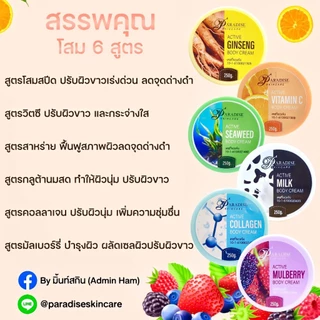 โสมพาราไดซ์ 6 สูตร ครีมบำรุงผิวกายขนาด250กรัม
