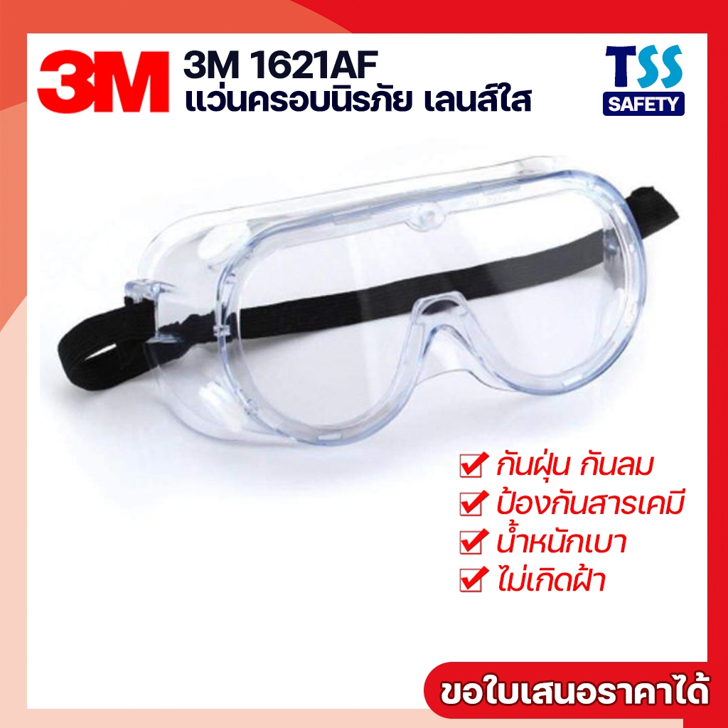 3M 1621AF แว่นครอบตานิรภัย ป้องกันสารเคมี เชื้อโรค ป้องกันรังสี UV 99.9%