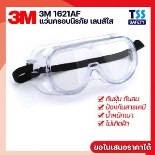 3M 1621AF แว่นครอบตานิรภัย ป้องกันสารเคมี เชื้อโรค ป้องกันรังสี UV 99.9%