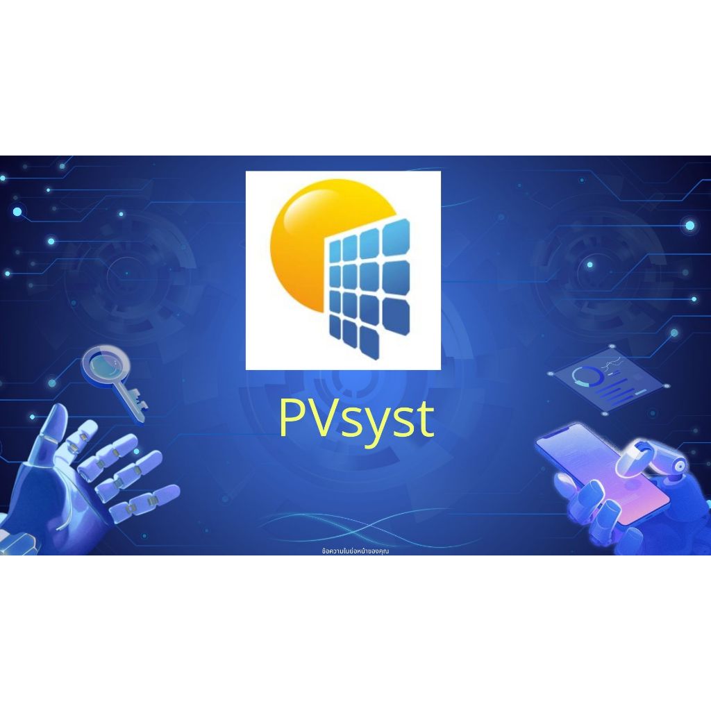 PVsyst 8.x.x  โปรแกรมออกแบบระบบโซลาร์เซลล์ สำหรับเครื่องคอมพิวเตอร์ windows
