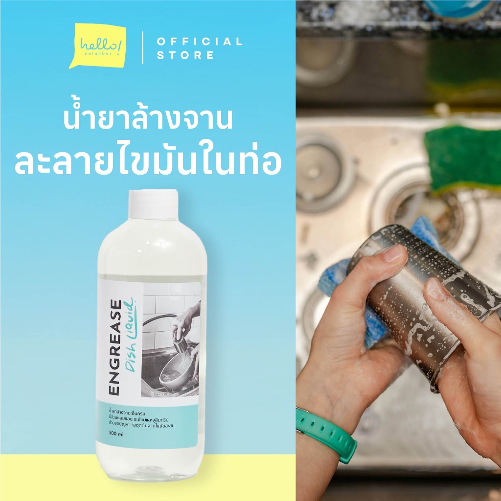 Engrease น้ำยาล้างจานชีวภาพ มีส่วนผสมของเอนไซม์ ช่วยขจัดคราบมันและไขมัน