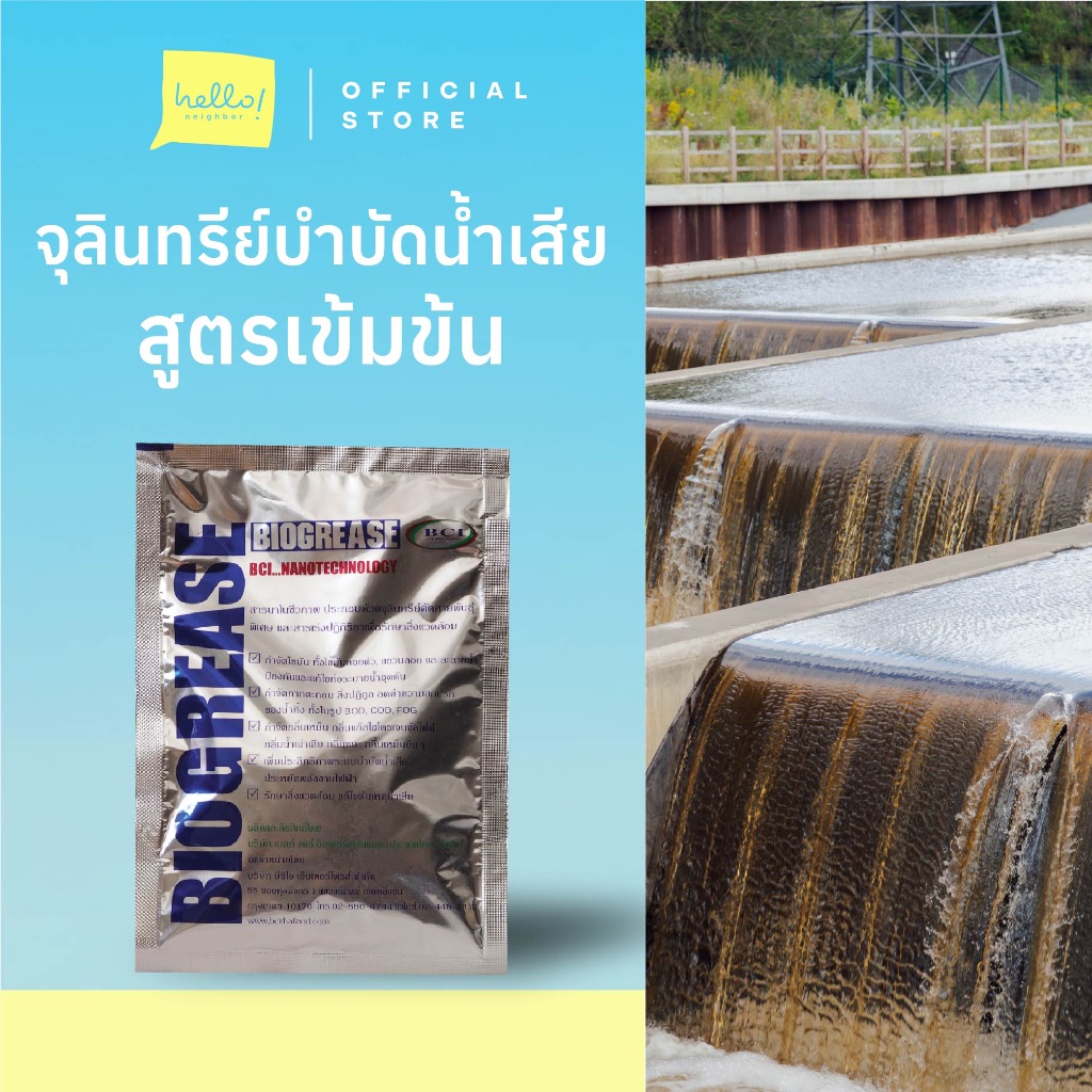 BIOGREASE จุลินทรีย์สำหรับย่อยสลายไขมัน-กากตะกอน บำบัดน้ำเสีย-น้ำเน่าเหม็น