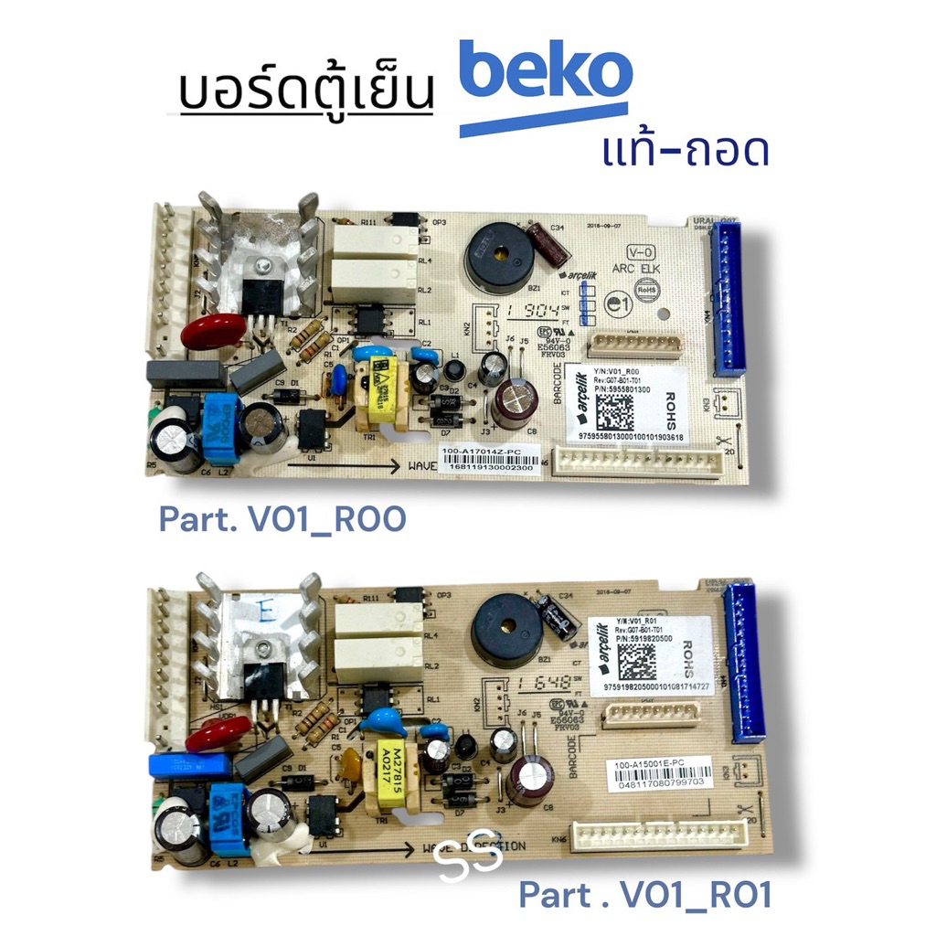 บอร์ดตู้เย็น Beko เบโค (แท้ ถอด) หลายรุ่น