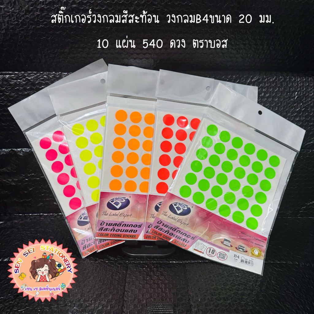 สติ๊กเกอร์วงกลมสี B3ขนาด 16 มม. 10 แผ่น 880 ดวง และ วงกลมB4ขนาด 20 มม.10 แผ่น 540 ดวง ตราบอส