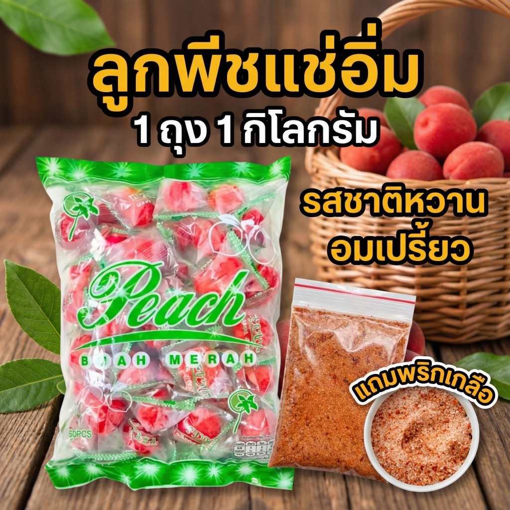1 กิโลกรัม ลูกพีชแช่อิ่ม 1 ถุง  รสชาติหวานอมเปรี้ยว แถมพริกเกลือ