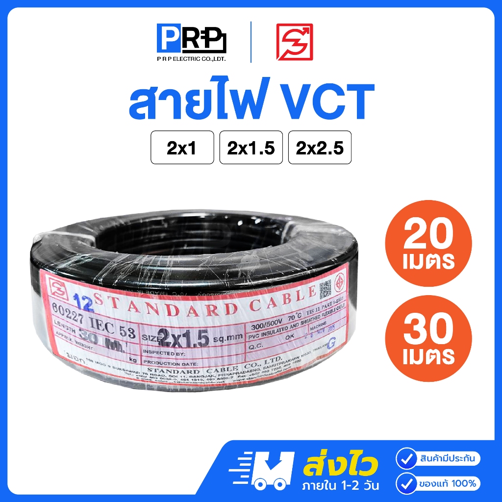 STANDARD สายไฟ VCT IEC53 2x1 / 2x1.5 / 2x2.5 SQ.MM. ยาว 20/30 เมตร สายVCT สายอ่อน2แกน
