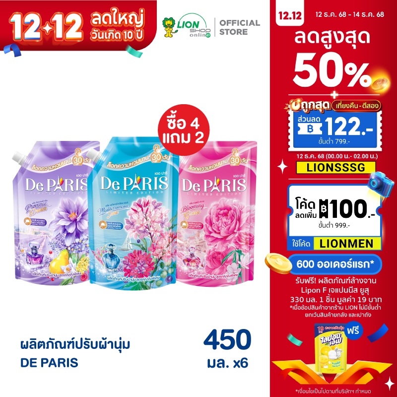 [4 ฟรี 2] De Paris น้ำยาปรับผ้านุ่ม เดอ ปารี ชนิดถุงเติม 450 มล.