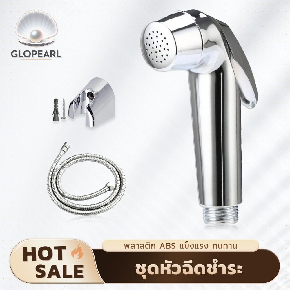 GLOPEARL ชุดสายฉีดในห้องน้ำ ชุดชุบโครเมียม ติดตั้งง่าย ใช้งานสะดวก ทนทาน