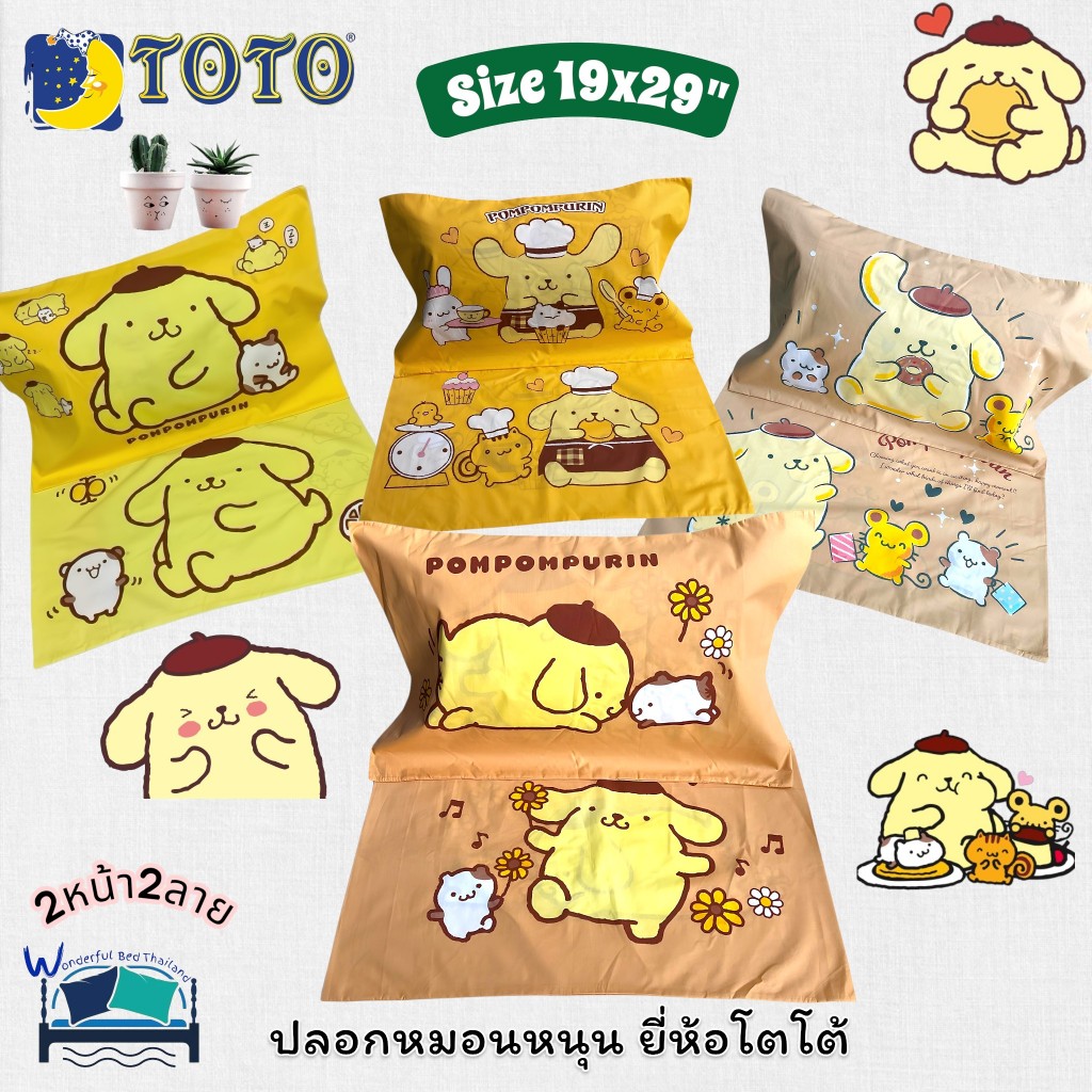 ปลอกหมอนหนุนโตโต TOTO ลิขสิทธิ์แท้100% ลายปอมปอมปูริน PomPomPurin ขนาดมาตราฐาน 19x29นิ้ว No.6895