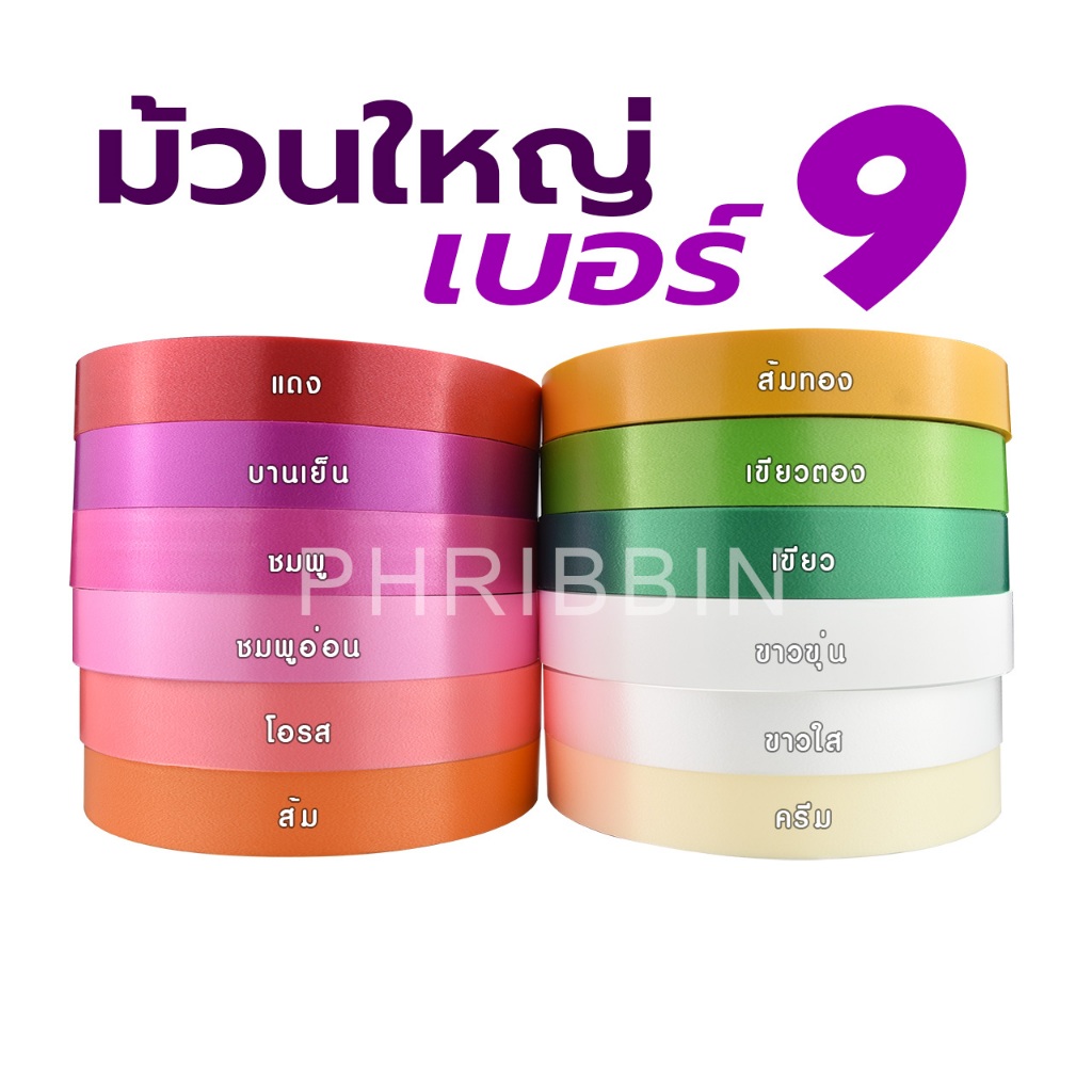 ริบบิ้นพวงมาลัย เบอร์ 9 ระฆัง ม้วนใหญ่ (กว้าง 3 ซม. ยาว 300 หลา) สีเขียวตอง