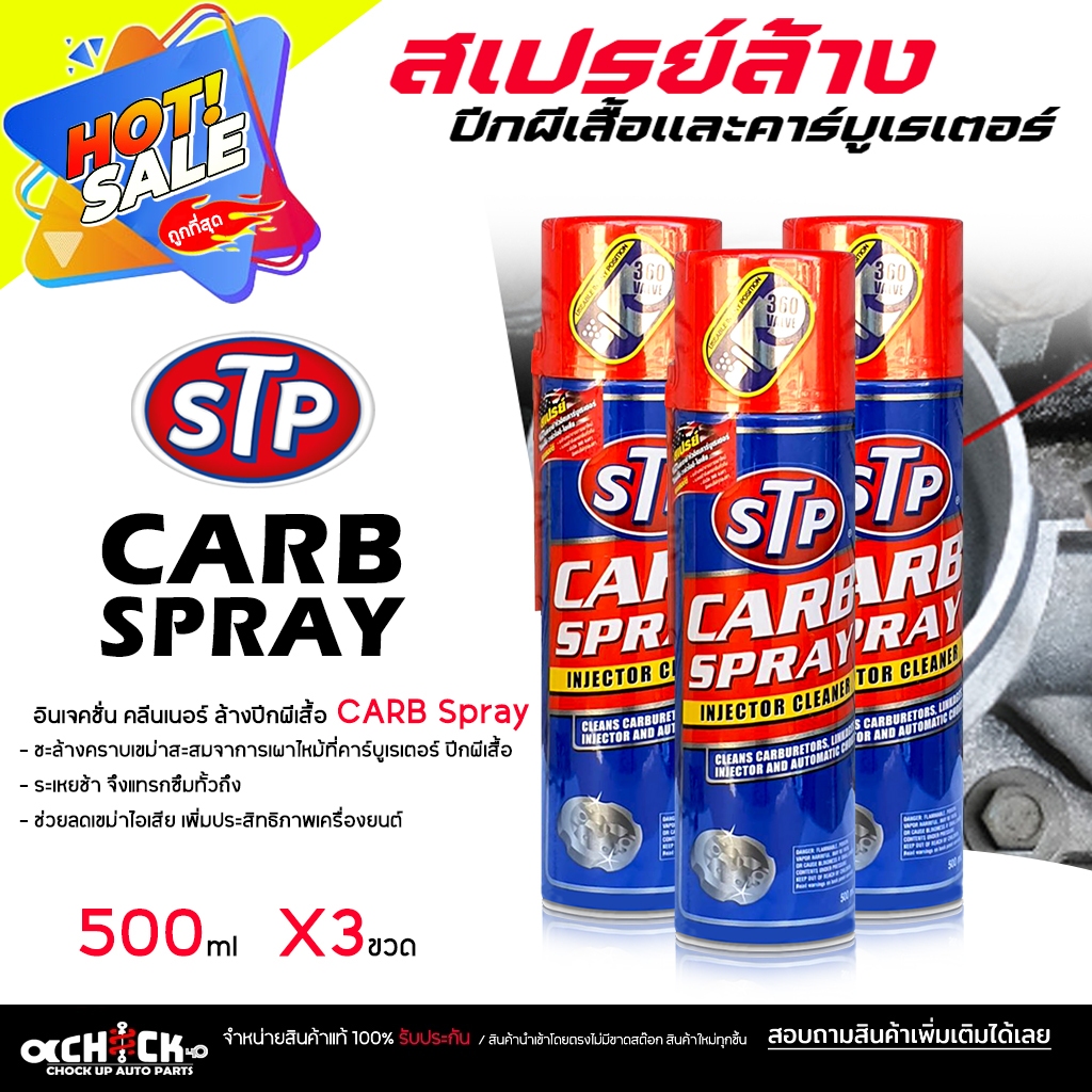 มีตัวเลือก*** STP STP CARB SPRAY สเปรย์ทำความสะอาดคาร์บูเรเตอร์ ปีกผีเสื้อ วาล์วไอดีไอเสีย ขนาด 500ml #1ขวด/2ขวด/3ขวด