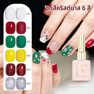 Nawoelite สีทาเล็บเจล สีทาเล็บ สีเจลทาเล็บคอลเล็กชันคริสต์มา…