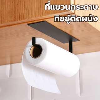 ที่แขวนทิชชู่ในครัว แบบติดผนัง ไม่ต้องเจาะ ใส่ทิชชู่ม้วนใหญ่ได้ ที่แขวนกระดาษทิชชู่ เหล็กคาร์บอน ติดใต้ตู้ติดผนัง แถมกาว