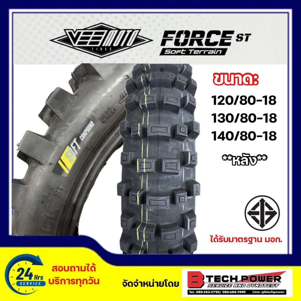 ยางวิบาก ยางรถวิบาก VEEMOTO รุ่น FORCE ST | Soft ComPound | 120/80-18, 130/80-18, 140/80-18 รุ่นใหม่! ปี 2025