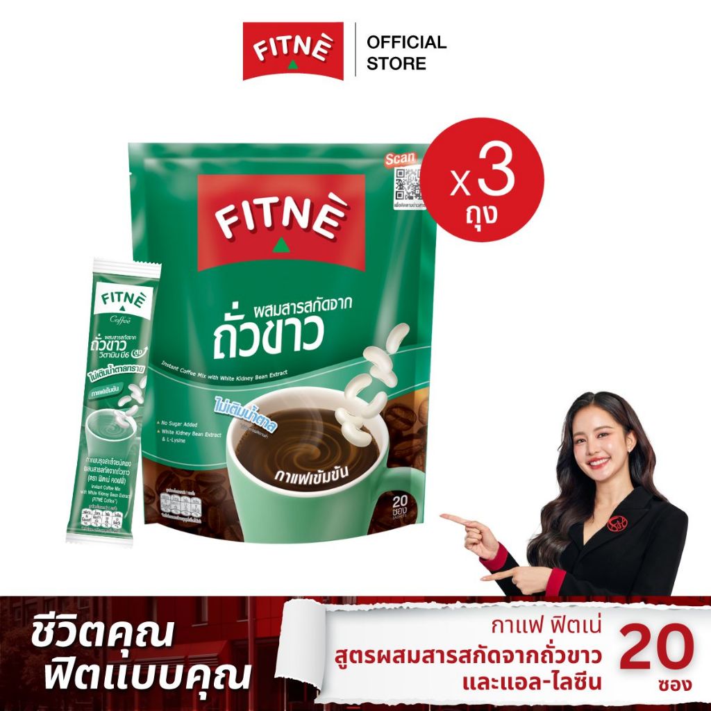 [ยอดนิยม] FITNE ฟิตเน่ คอฟฟี่ กาแฟปรุงสำเร็จชนิดผง 3in1 ผสมสารสกัดจากถั่วขาวและแอล-ไลซีน ขนาด 20 ซอง (3 ถุง)