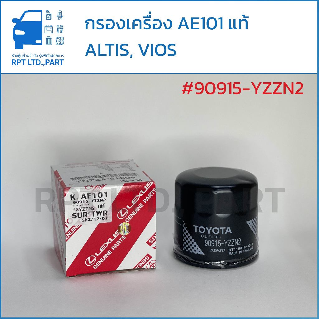 กรองน้ำมันเครื่อง AE101 แท้ (90915-YZZN2)