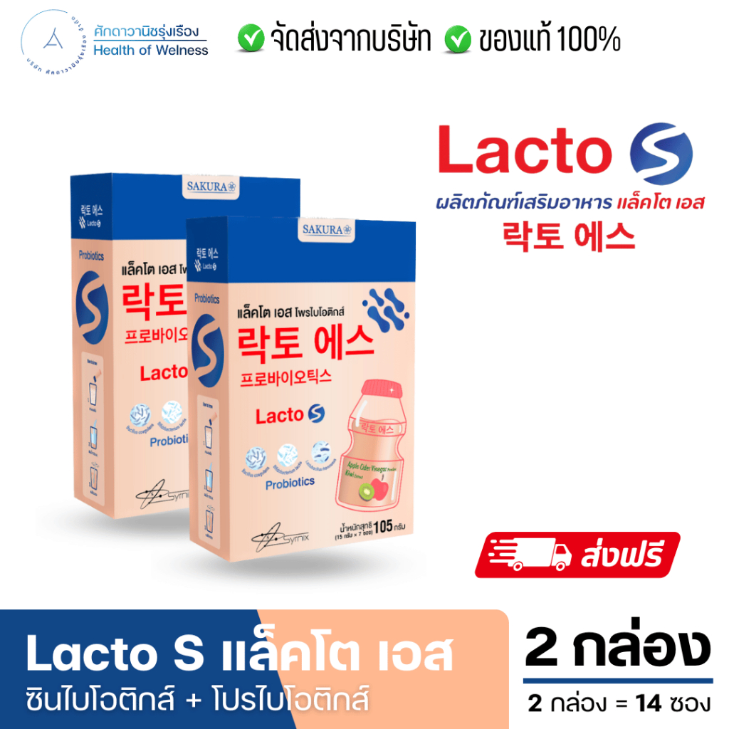 Lacto S แลคโต เอส รสโยเกิร์ต ปรับสมดุลลำไส้ แก้ท้องผูก ถ่ายง่าย ถ่ายสุด AppleCiderVinegar ส่งฟรี