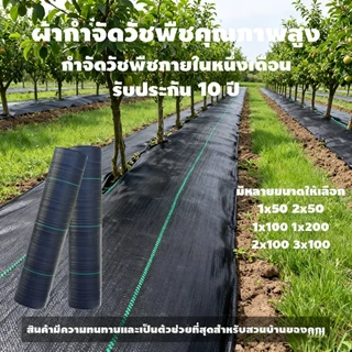 (หนาขึ้น) พลาสติกคลุมดิน ผ้าคลุมหญ้า พลาสติกคลุมวัชพืช กำจัดวัชพืช ผ้าคลุมวัชพืช พลาสติกเกรดส่งออก ผสมUV ฆ่าหญ้า 3×100