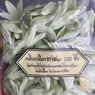 กลีบเปลือกรักพลาสติก กลีบรักรัตนะ 100 ชิ้น งานมาลัย สวยเหมือนจริง พร้อมส่ง
