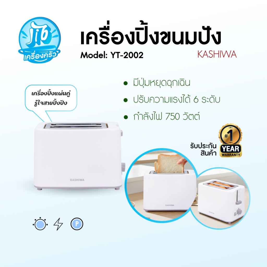 KASHIWA เครื่องปิ้งขนมปัง 2 ช่อง Toaster รุ่น YT-2002 เครื่องปิ้ง เครื่องทำขนม