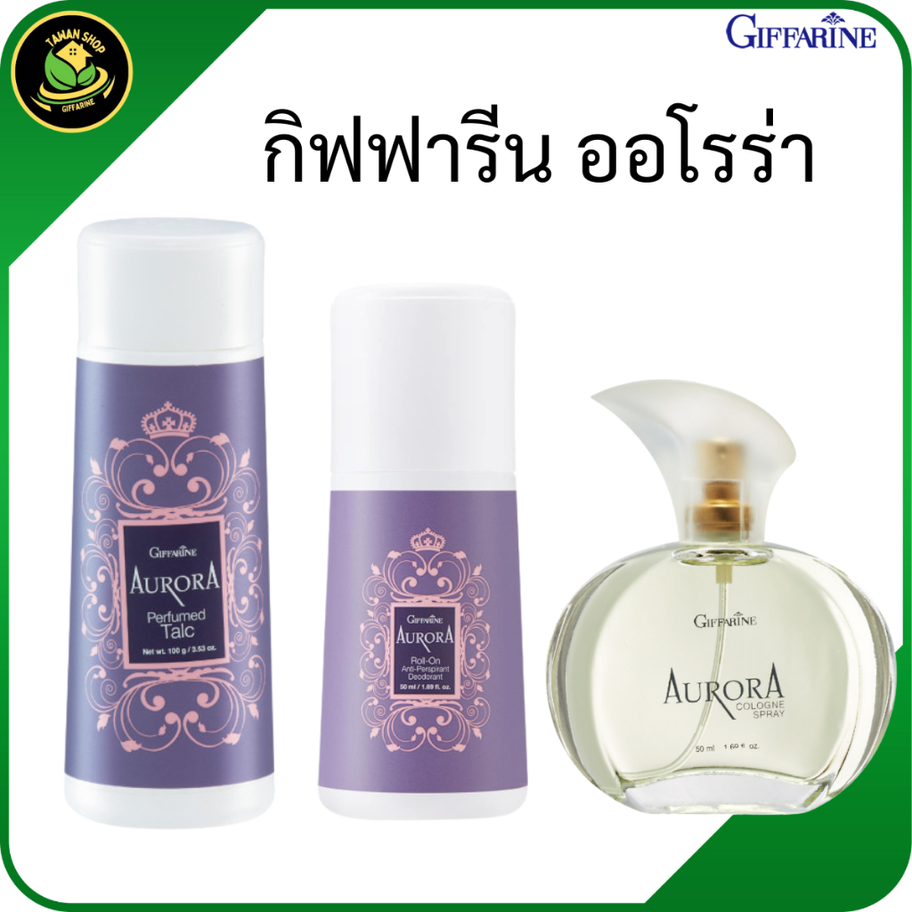 กิฟฟารีน แป้งโรยตัวออโรร่า โรลออนออโรร่า น้ำหอมออโรร่า โคโลญจ์ สเปรย์ ออโรร่า