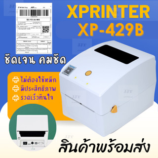 เครื่องปริ้นราคาถูกXprinter รุ่นXP-429Bของแท้ เครื่องปริ้่นใ…