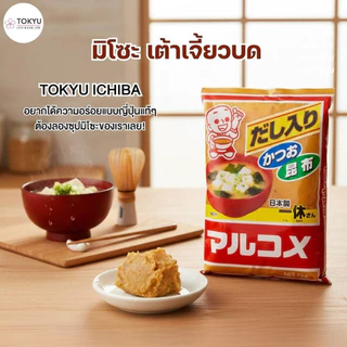 มิโสะ มิโซะ ญี่ปุ่น เต้าเจี้ยวญี่ปุ่น บด (Miso) ตรา Marukome ขนาด 1,000 g.