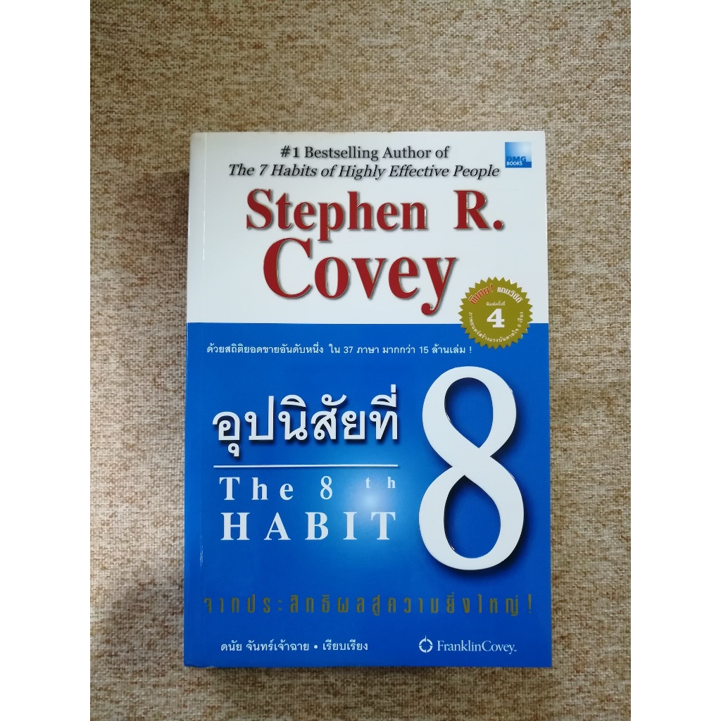 อุปนิสัยที่ 8 (The 8th Habit) (A1)