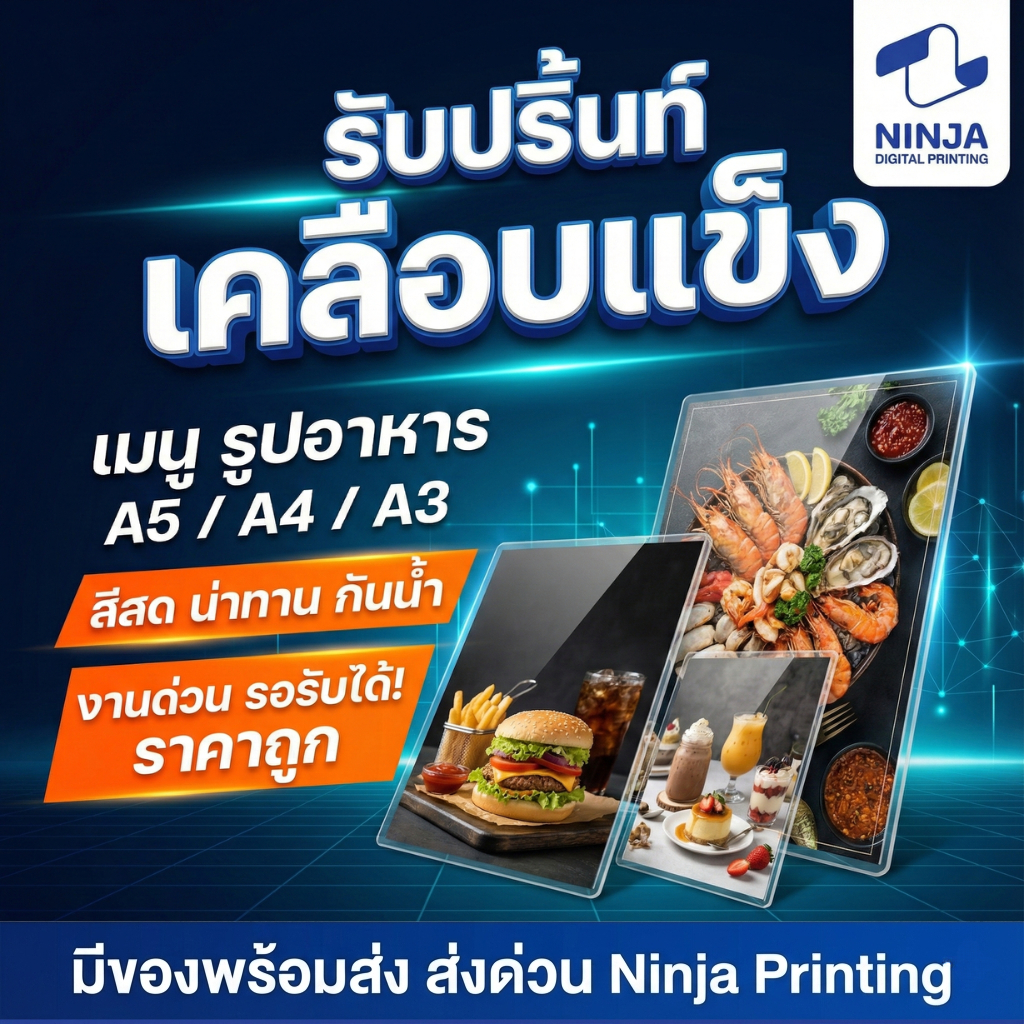 ปริ้นเมนูอาหาร & รูปภาพ เคลือบแข็ง เกรด Production สีสด คมชัด ราคาถูก ส่งด่วน งานไว ส่งภายในวันที่สั่ง