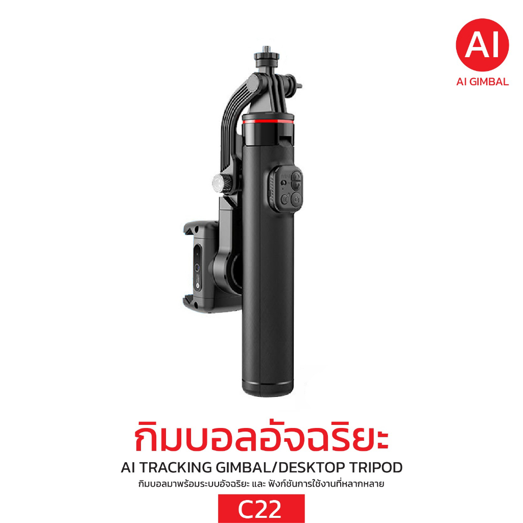 กิมบอลอัจฉริยะ AI TRACKING GIMBAL/DESKTOP TRIPOD รุ่น C22
