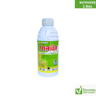 โกลมิต (โคลมาโซน+โพรพานิล) 1 ลิตร คุม-ฆ่านาข้าวในขวดเดียว 7-12 วัน ไม่แดง-ไม่งัน น้ำท่วมยอดได้