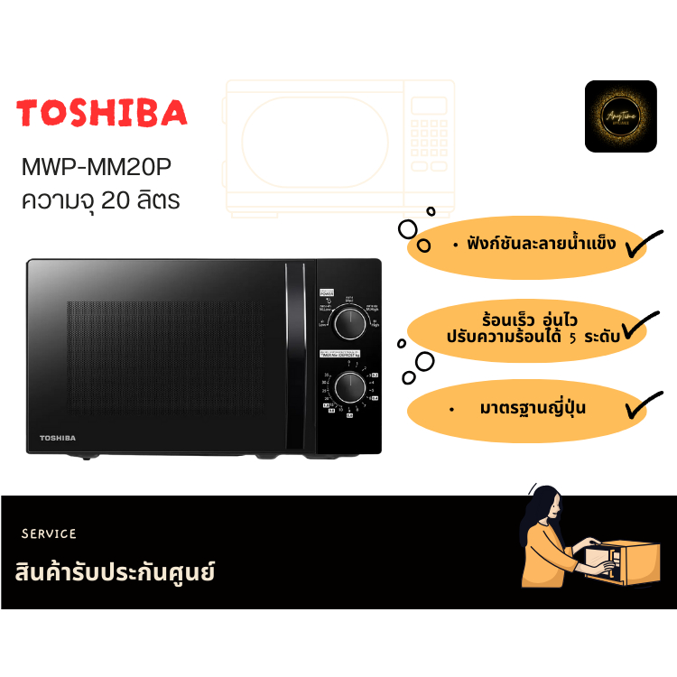 TOSHIBA ไมโครเวฟรุ่น MWP-MM20P(BK) สีดำ ความจุ 20ลิตร ร้อนเร็ว อุ่นไว ปรับความร้อนได้ 5 ระดับ#mm20