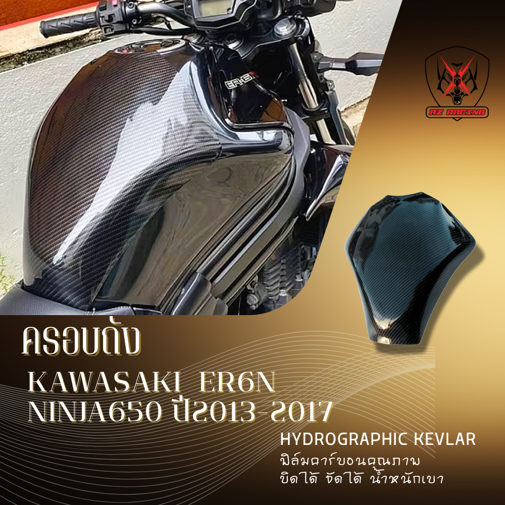 ครอบถัง กันรอยถัง KAWASAKI  ER6N  NINJA650 ปี2013-2017 ฟิล์มลอยน้ำลายเคฟล่า
