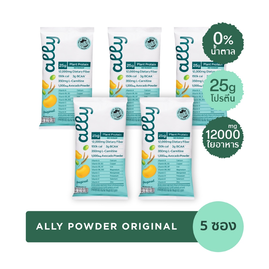 5 ซอง Ally powder Original ออลลี่ พาวเดอร์ ออริจินอล โปรตีนพืช ทดแทนมื้ออาหาร