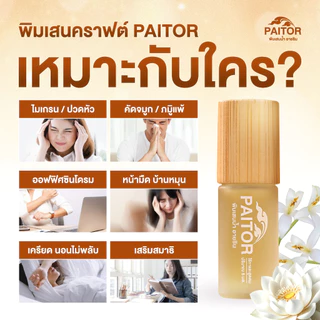 PAITOR (ไปต่อ) ลูกกลิ้ง ลดเครียด ผ่อนคลาย เสริมสมาธิ ปวดไมเกรน ช่วยนอน กลิ่นหอม เย็นนาน จากสมุนไพร 9 ชนิด 5 ml.