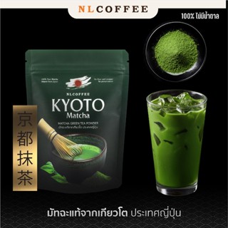 ผงชาเขียวมัทฉะ เกียวโต Kyoto Matcha 100 กรัม (Lot.ใหม่)