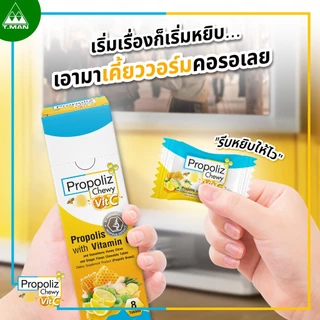 PROPOLIZ CHEWY VIT-C เม็ดอมโพรโพลิซ ผสมวิตามินซีและมะขามป้อม (ชนิดเม็ดเคี้ยว) แก้ระคายคอ (80 เม็ด)