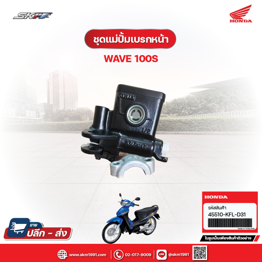 ชุดปั๊มเบรคหน้า สำหรับรถรุ่นWave100s แท้ศูนย์ฮอนด้า (45510-KFL-D31)